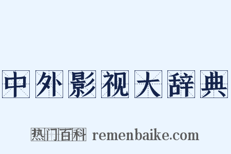 中外影视大辞典是什么意思的图片